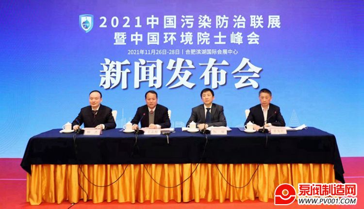 2021中国污染防治联展暨中国环境院士峰会