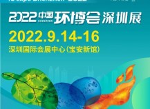 环博会华南展明年移师深圳，正式定档2022年9月14-16日