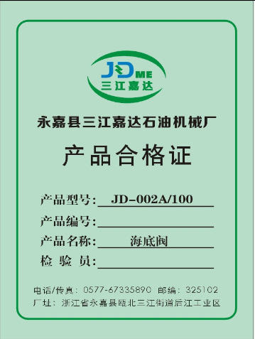 海底阀合格证