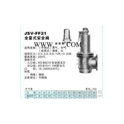 **韩国朝光JSV-FF21全流量安全阀