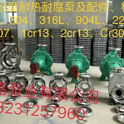 专业生产化工泵、IH化工泵、耐酸碱耐腐蚀化工泵、化工泵配件、明嘉化工泵