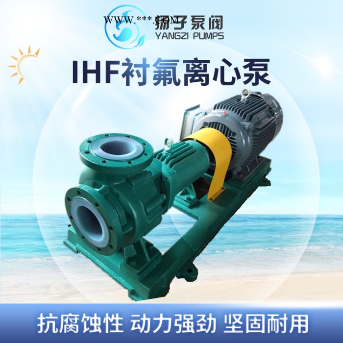 扬子IHF50-32-125 衬里塑料离心泵  塑料化工离心泵 衬里化工泵