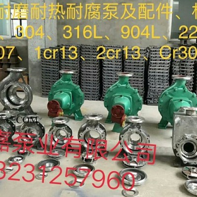 明嘉**化工泵、IH化工泵、立式多级泵、双吸泵、耐腐蚀化工泵、化工泵配件、明嘉化工泵、型号齐全