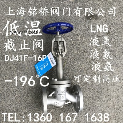LNG低温截止阀DJ41F-16P-196°截止阀