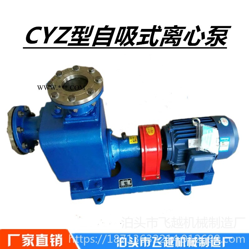 飞越生产销售 80CYZ-70铸铁自吸式离心泵 船用装卸油泵   CYZ自吸式离心泵