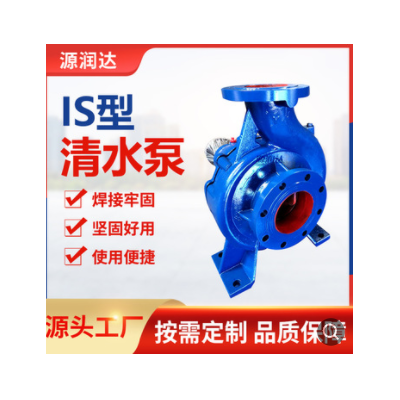 源润达卧式IS80-160型清水离心泵清水泵单级单吸卧式泵泵体叶轮
