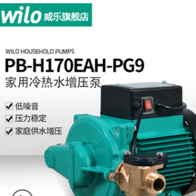 德国Wilo威乐水泵PB-H170EAH自来水太阳能热水器增压泵家用全自动