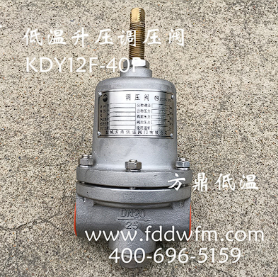方鼎厂家供应 KDY12F-40P低温升压调节阀
