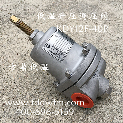厂家直销KDY12F-40P低温不锈钢升压调压阀 DN20升压调节阀