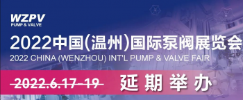 通知丨2022中国（温州）国际泵阀展览会延期举办