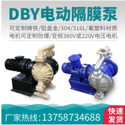 开泉隔膜泵DBY-40/50耐腐蚀耐酸碱不锈钢塑料变频防爆电动隔膜泵