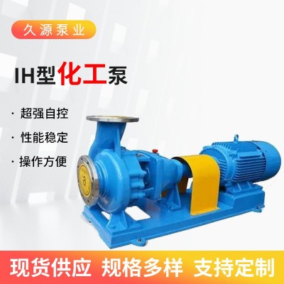 IH型耐酸碱化工流程泵 反冲洗水泵 单级单吸卧式不锈钢化工离心泵