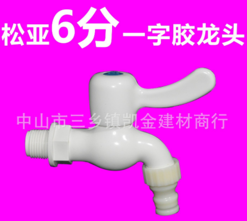 松亚胶水龙头4分/6分 塑料洗衣机龙头 塑料龙头 球芯龙头图3