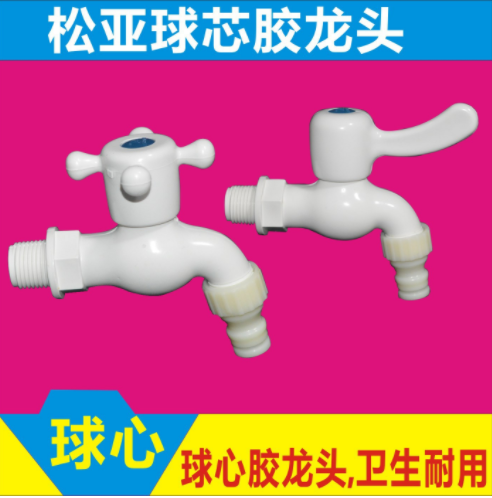 松亚胶水龙头4分/6分 塑料洗衣机龙头 塑料龙头 球芯龙头图2