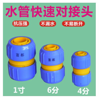 富都4分转6分1寸水管变径转换对接头快装塑料软管延长快接活接头