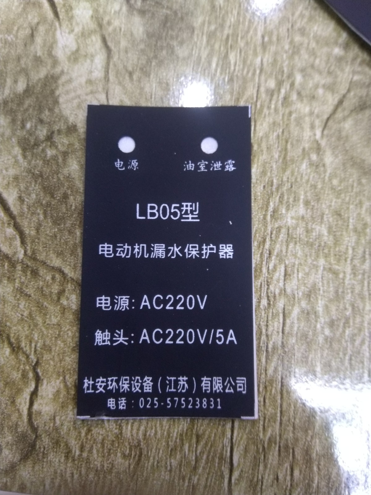 江苏杜安环保泄露保护器LB-05 AC220V 5A