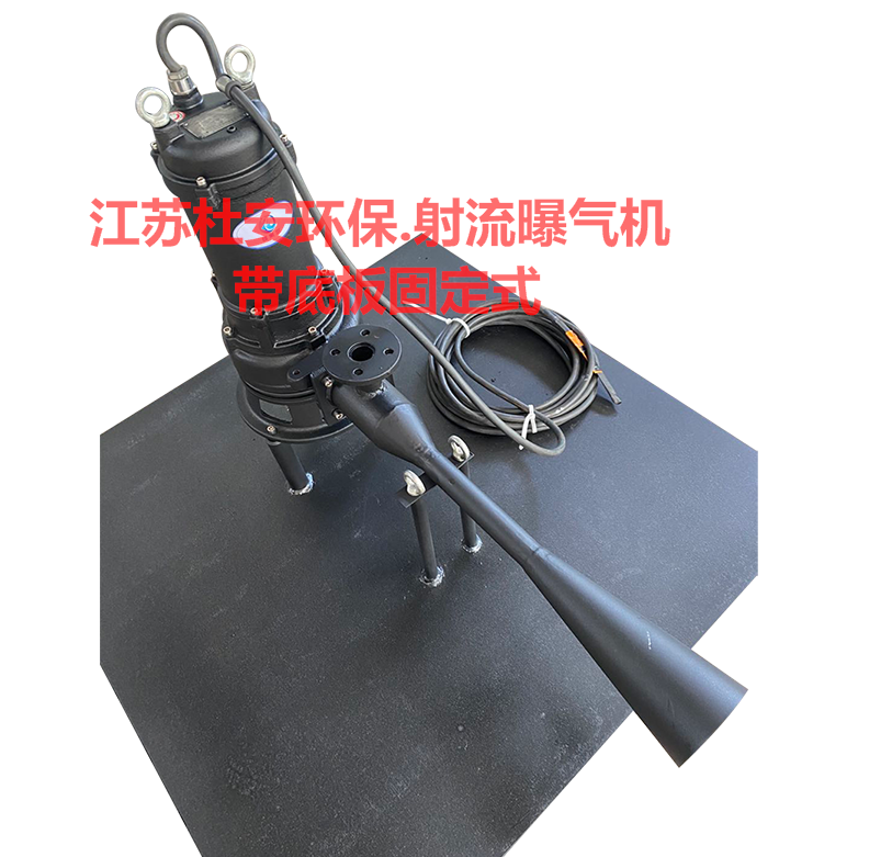 造流曝气机安装使用注意事项QSB7.5-100潜水射流曝气机图2