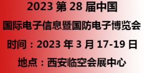 第28届中国国际电子信息暨国防电子博览会