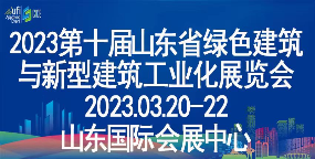 2023第十届中国（济南）绿色建筑与新型建筑工业化展览会