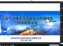 北京航天石化“高温气冷堆主蒸汽安全阀原理样机”通过成果鉴定