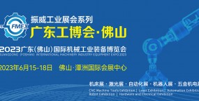 2023广东（佛山）国际机床展览会