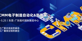 2023第七届CMM东莞电子制造自动化&资源展览会