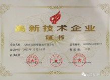 上海佘山精密轴承有限公司获高新技术企业证书