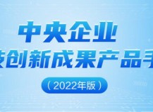 上海装备公司泵类新产品进入中央企业科技创新成果推荐目录