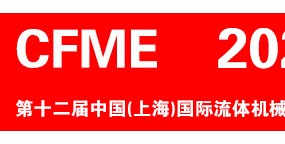 CFME2024 第十二届中国（上海）国际流体机械展览会