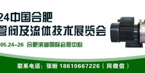 2024中国合肥泵管阀与流体技术展览会