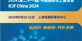 2024年第二十一届中国国际化工展览会