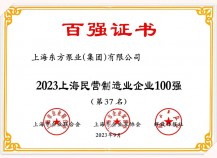 东方泵业荣登2023上海百强企业系列榜单