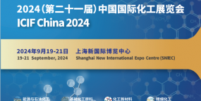 2024第二十一届中国(上海)国际化工展览会