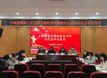 中核华建总经理宋克祥督导中核苏阀第三党支部组织生活会