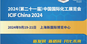 2024第21届上海国际化工展览会