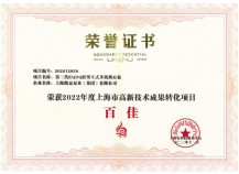 凯泉泵业荣获“上海市高新技术成果转化项目百佳”称号