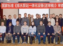 国家标准《排水泵站一体化设备》审查会在北京召开