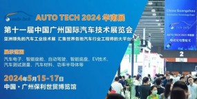 AUTO TECH 2024第十一届中国国际汽车技术展览会