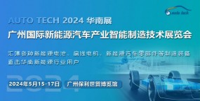 2024第四届广州国际新能源汽车产业智能制造技术展览会