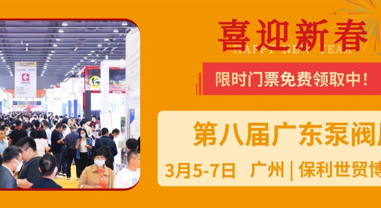 乘龙而上丨广东泵阀展邀您打卡泵阀人年度必赴的开春首展