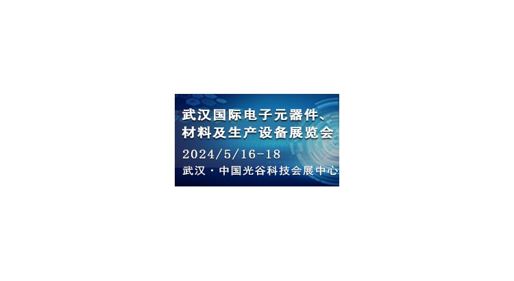 2024 武汉国际电子元器件、材料及生产设备展览会