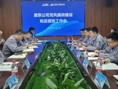 重庆水泵公司召开党风廉政建设和反腐败工作会