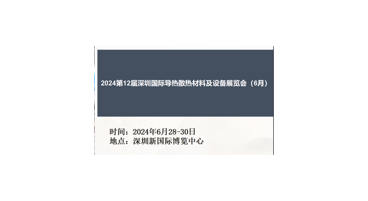 2024第12届深圳国际导热散热材料及设备展览会