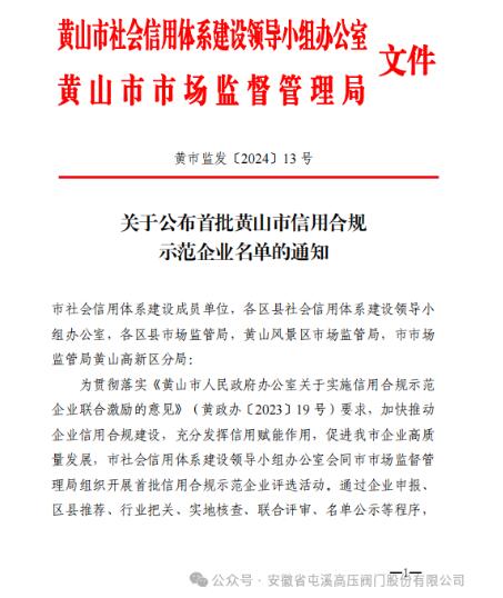 屯阀股份公司获评“黄山市首批信用合规示范企业”荣誉称号