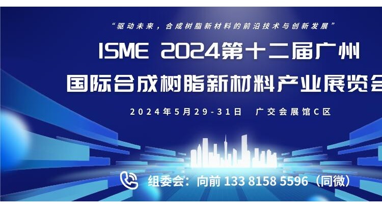 ISME 2024第十二届广州国际合成树脂新材料产业展览会
