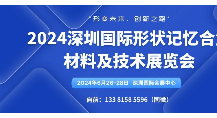 2024深圳国际形状记忆合金材料及技术展览会