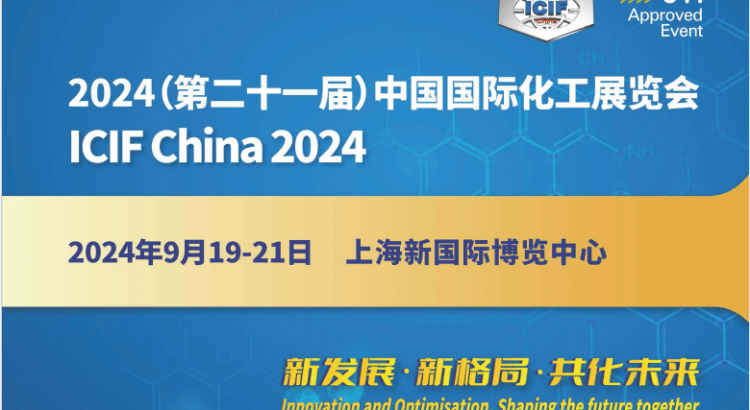 ICIF China2024第二十一届中国国际化工展览会（上海化工展）