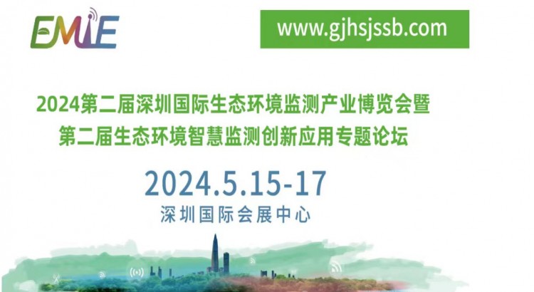 2024第二届深圳国际生态环境监测产业博览会  暨第二届生态环境智慧监测创新应用专题论坛