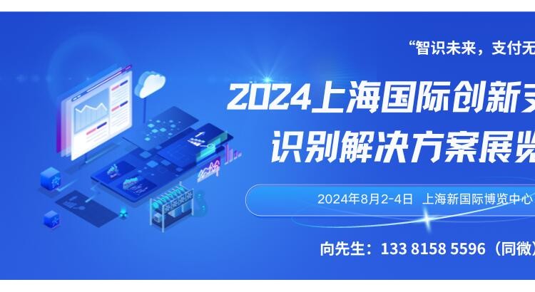 2024上海国际创新支付和识别解决方案展览会