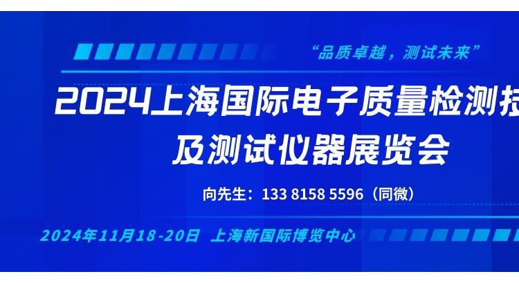 2024上海国际电子质量检测技术及测试仪器展览会